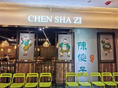 -陈傻子餐厅(世纪都会店)