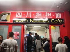 -四川担担面