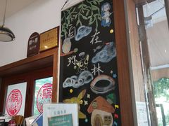-自在弥林花园餐厅(云栖店)