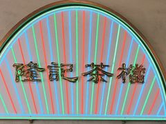 -湛林.粤西大排挡(前门店)