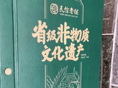 -民信老铺(东方广场店)