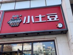 -小土豆北方菜馆(方庄店)