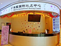 -陈露国际冰上中心(天津嘉里汇店)