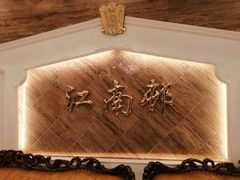 -江南村酒家