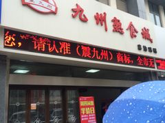 -震九州熟食(凯旋路店)