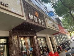 -阿龙酒煲(海宁新苑路店)
