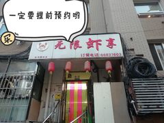 -无限虾享(同庆街店)