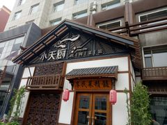 -小天厨民间菜馆(深圳街店)