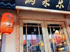 门面-锅来乐地锅鸡(安亭店)