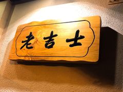 -老吉士酒家(天平路店)