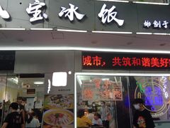 -正宗八宝冰饭·非遗冰饭·烧烤(奎桥店)