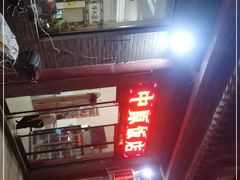 -中原农家乐(中原饭店)