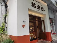 -稻田秋(怡美广场店)