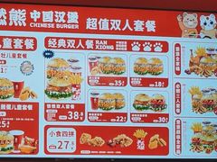 -燃熊中国汉堡(中山门店)