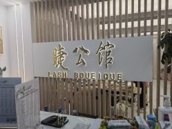 -睫乐园•睫公馆•美睫美甲沙龙