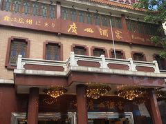 -广州酒家(文昌总店)