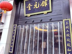 -奎元馆.百年奎元.非遗传承(西湖边的解放路店)