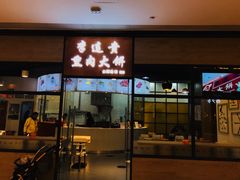 门面-李连贵熏肉大饼(金隅嘉品Mall店)