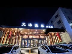 -天沐温泉(抚顺店)