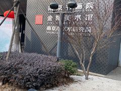 -南京书画院金陵美术馆