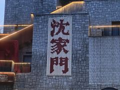 -沈家门渔港