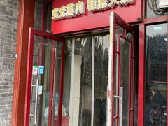 门面-宝光熏肉鞋底火烧(新街口店)