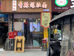 -秦韵味香辣爆肚面(钟楼店)
