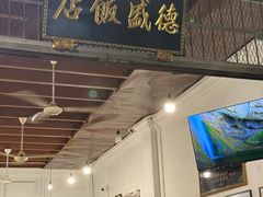 -德成饭店
