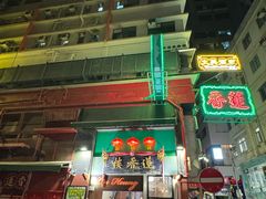 -香港蓮香樓(中環店)