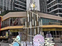-中海环宇荟