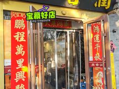 -鼎香润(德胜门内店)