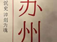 -马头巷·食景园(苏州总店)