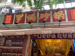 -罗妈砂锅(四川成都奎星楼店)