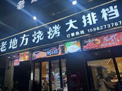 -老地方烧烤大排档