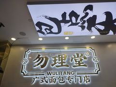 门面-勿理堂(西村店)
