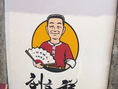 -刘文祥麻辣烫(蛇口店)