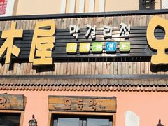 -小木屋米酒店总店