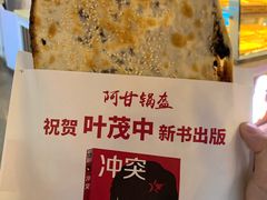 梅干菜锅盔-阿甘锅盔(中关村食宝街店)