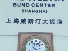 -威斯汀舞台餐厅