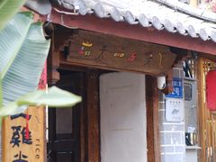 -二哥米线 丽江店