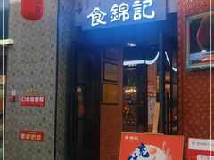 门面-食锦记·福建私房菜(浦西万达店)