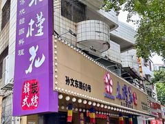 -木槿花韩式炭烤·熟成肉工坊(孙文东路店)