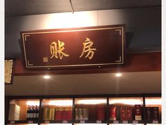 门面-大宅院(西溪路店)