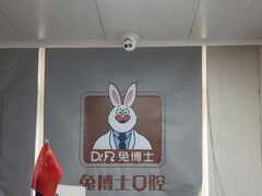 -兔博士口腔(长安分院)