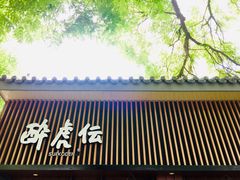 -醉虎传(南锣鼓巷店)