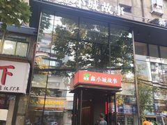 -鑫小城故事·藕汤·家常菜(台北一路总店)