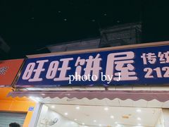 门面-旺旺饼屋传统糖水(黄塘路店)