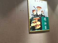 -菌之家·专业纯野生菌火锅·特色炒菌