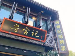 门面-寻宝记绍兴菜(鲁迅路店)