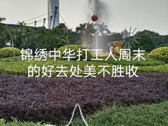 -深圳锦绣中华民俗村